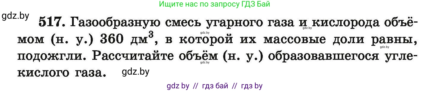 Химия, 9 класс Сборник задач, авторы: Хвалюк Виктор Николаевич, Резяпкин Виктор Ильич, издательство Адукацыя i выхаванне, Минск, 2020, салатового цвета, страница 98, номер 517, Условие