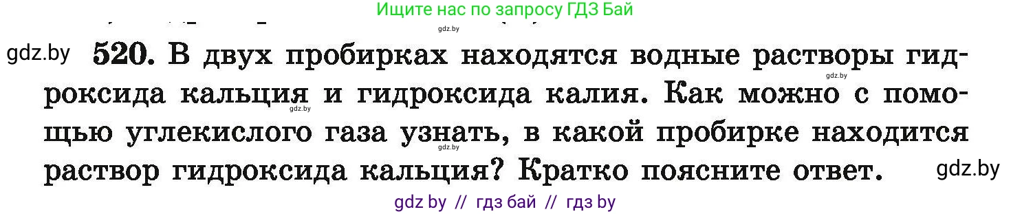 Химия, 9 класс Сборник задач, авторы: Хвалюк Виктор Николаевич, Резяпкин Виктор Ильич, издательство Адукацыя i выхаванне, Минск, 2020, салатового цвета, страница 98, номер 520, Условие