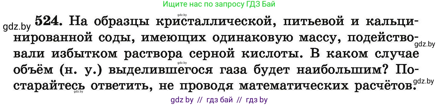 Химия, 9 класс Сборник задач, авторы: Хвалюк Виктор Николаевич, Резяпкин Виктор Ильич, издательство Адукацыя i выхаванне, Минск, 2020, салатового цвета, страница 99, номер 524, Условие