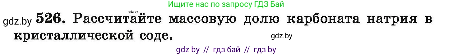 Химия, 9 класс Сборник задач, авторы: Хвалюк Виктор Николаевич, Резяпкин Виктор Ильич, издательство Адукацыя i выхаванне, Минск, 2020, салатового цвета, страница 99, номер 526, Условие
