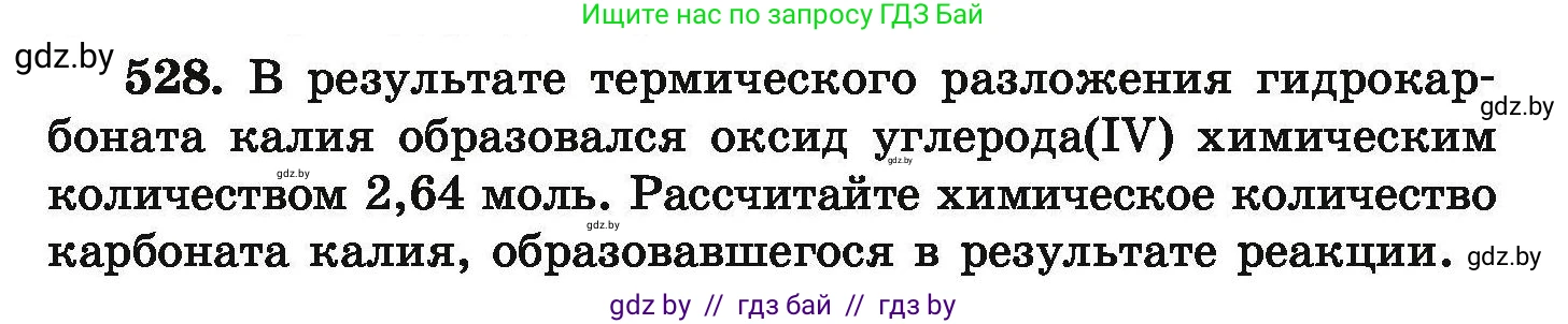 Химия, 9 класс Сборник задач, авторы: Хвалюк Виктор Николаевич, Резяпкин Виктор Ильич, издательство Адукацыя i выхаванне, Минск, 2020, салатового цвета, страница 99, номер 528, Условие