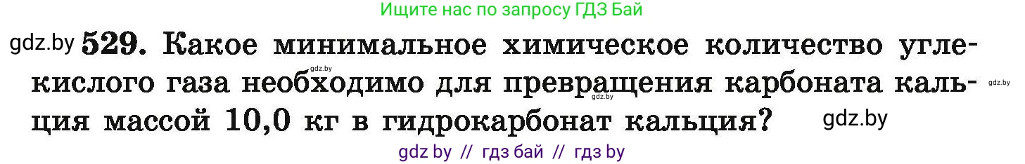 Химия, 9 класс Сборник задач, авторы: Хвалюк Виктор Николаевич, Резяпкин Виктор Ильич, издательство Адукацыя i выхаванне, Минск, 2020, салатового цвета, страница 99, номер 529, Условие