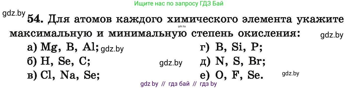 Химия, 9 класс Сборник задач, авторы: Хвалюк Виктор Николаевич, Резяпкин Виктор Ильич, издательство Адукацыя i выхаванне, Минск, 2020, салатового цвета, страница 16, номер 54, Условие