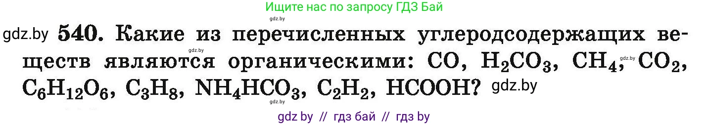 Химия, 9 класс Сборник задач, авторы: Хвалюк Виктор Николаевич, Резяпкин Виктор Ильич, издательство Адукацыя i выхаванне, Минск, 2020, салатового цвета, страница 101, номер 540, Условие