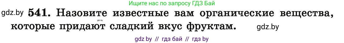 Химия, 9 класс Сборник задач, авторы: Хвалюк Виктор Николаевич, Резяпкин Виктор Ильич, издательство Адукацыя i выхаванне, Минск, 2020, салатового цвета, страница 101, номер 541, Условие
