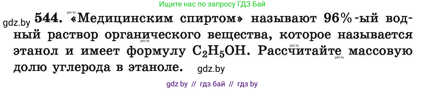 Химия, 9 класс Сборник задач, авторы: Хвалюк Виктор Николаевич, Резяпкин Виктор Ильич, издательство Адукацыя i выхаванне, Минск, 2020, салатового цвета, страница 101, номер 544, Условие
