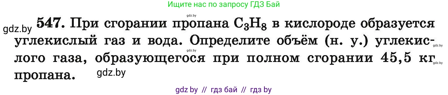 Химия, 9 класс Сборник задач, авторы: Хвалюк Виктор Николаевич, Резяпкин Виктор Ильич, издательство Адукацыя i выхаванне, Минск, 2020, салатового цвета, страница 101, номер 547, Условие