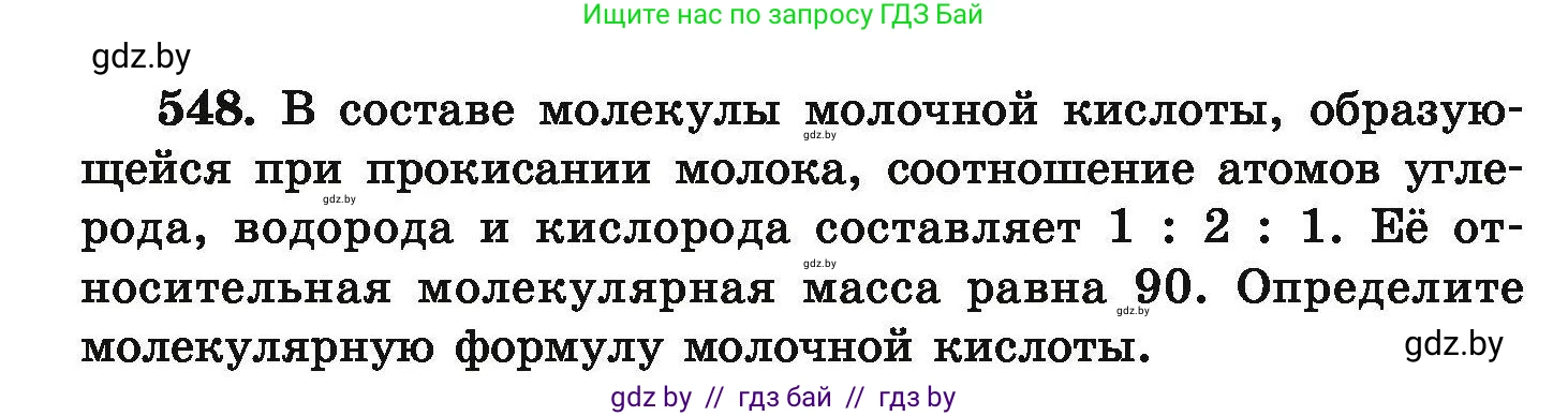 Химия, 9 класс Сборник задач, авторы: Хвалюк Виктор Николаевич, Резяпкин Виктор Ильич, издательство Адукацыя i выхаванне, Минск, 2020, салатового цвета, страница 102, номер 548, Условие
