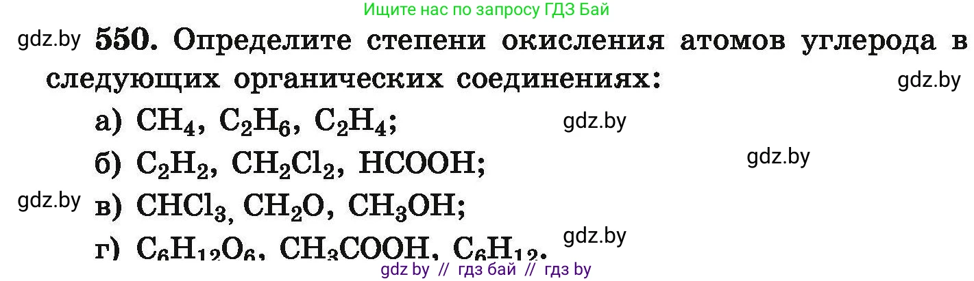 Химия, 9 класс Сборник задач, авторы: Хвалюк Виктор Николаевич, Резяпкин Виктор Ильич, издательство Адукацыя i выхаванне, Минск, 2020, салатового цвета, страница 102, номер 550, Условие