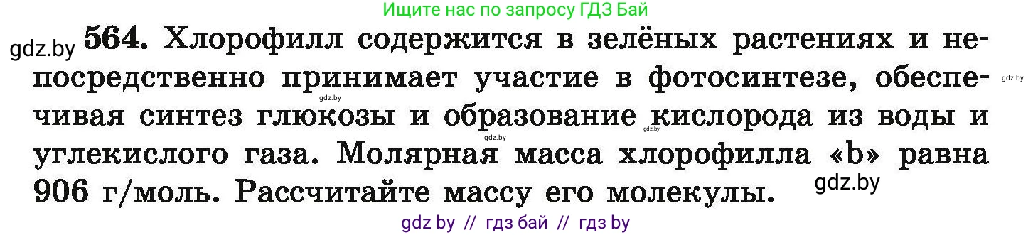 Химия, 9 класс Сборник задач, авторы: Хвалюк Виктор Николаевич, Резяпкин Виктор Ильич, издательство Адукацыя i выхаванне, Минск, 2020, салатового цвета, страница 104, номер 564, Условие