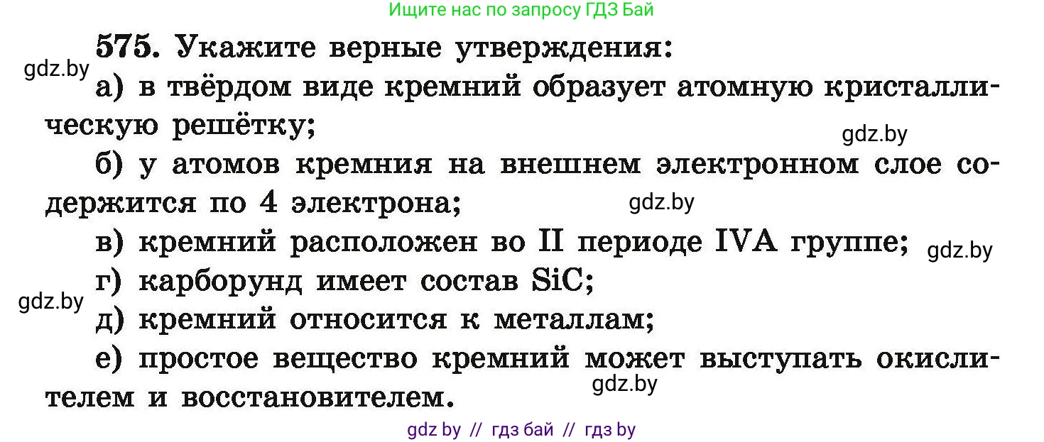 Химия, 9 класс Сборник задач, авторы: Хвалюк Виктор Николаевич, Резяпкин Виктор Ильич, издательство Адукацыя i выхаванне, Минск, 2020, салатового цвета, страница 106, номер 575, Условие