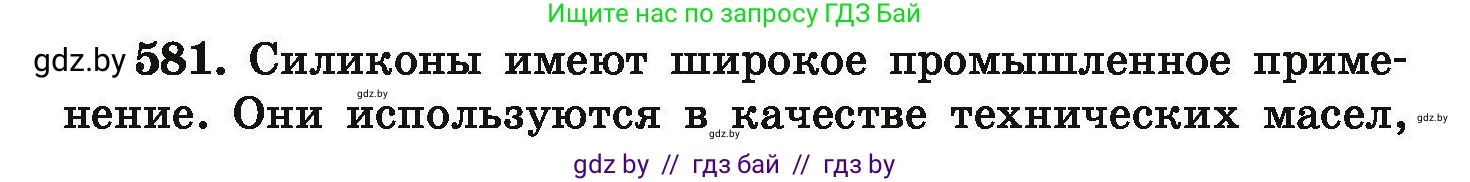 Химия, 9 класс Сборник задач, авторы: Хвалюк Виктор Николаевич, Резяпкин Виктор Ильич, издательство Адукацыя i выхаванне, Минск, 2020, салатового цвета, страница 106, номер 581, Условие