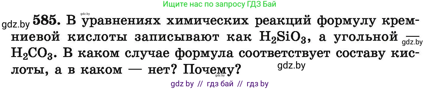 Химия, 9 класс Сборник задач, авторы: Хвалюк Виктор Николаевич, Резяпкин Виктор Ильич, издательство Адукацыя i выхаванне, Минск, 2020, салатового цвета, страница 107, номер 585, Условие