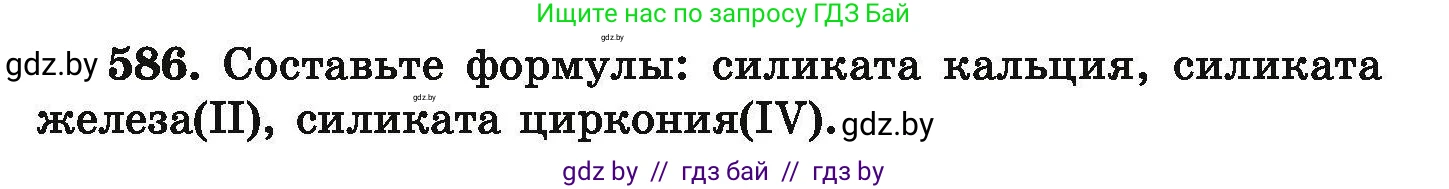 Химия, 9 класс Сборник задач, авторы: Хвалюк Виктор Николаевич, Резяпкин Виктор Ильич, издательство Адукацыя i выхаванне, Минск, 2020, салатового цвета, страница 107, номер 586, Условие