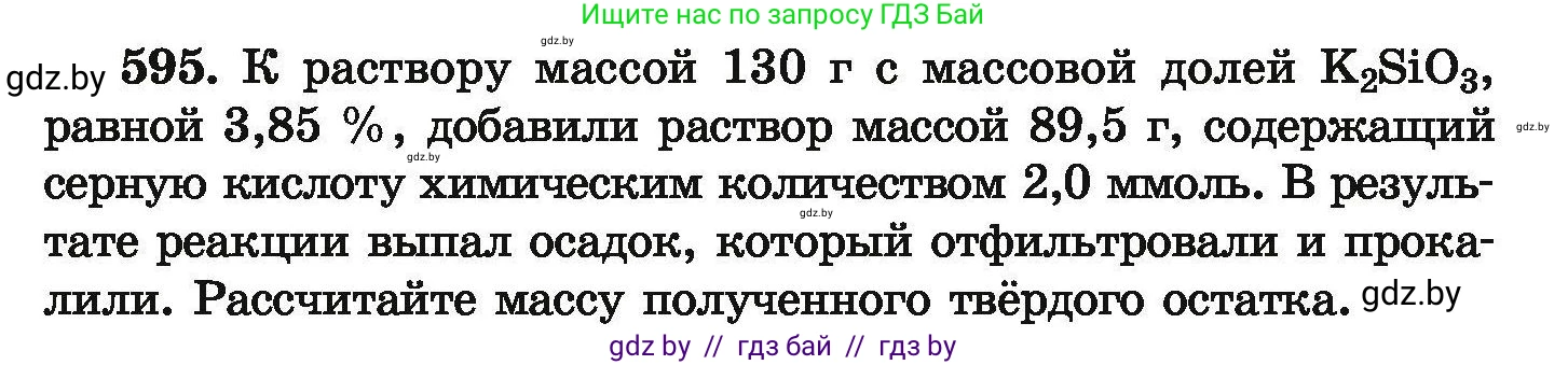 Химия, 9 класс Сборник задач, авторы: Хвалюк Виктор Николаевич, Резяпкин Виктор Ильич, издательство Адукацыя i выхаванне, Минск, 2020, салатового цвета, страница 109, номер 595, Условие