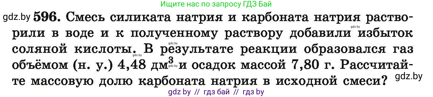 Химия, 9 класс Сборник задач, авторы: Хвалюк Виктор Николаевич, Резяпкин Виктор Ильич, издательство Адукацыя i выхаванне, Минск, 2020, салатового цвета, страница 109, номер 596, Условие