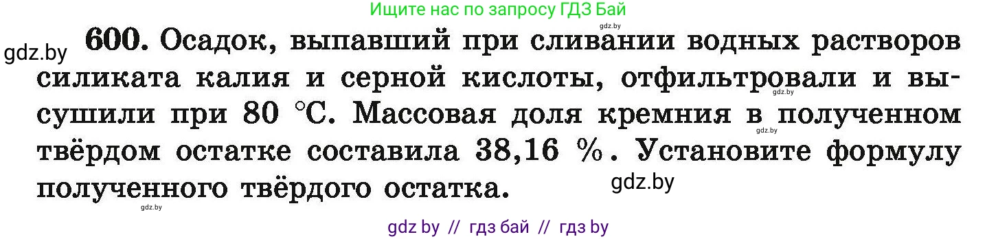 Химия, 9 класс Сборник задач, авторы: Хвалюк Виктор Николаевич, Резяпкин Виктор Ильич, издательство Адукацыя i выхаванне, Минск, 2020, салатового цвета, страница 109, номер 600, Условие