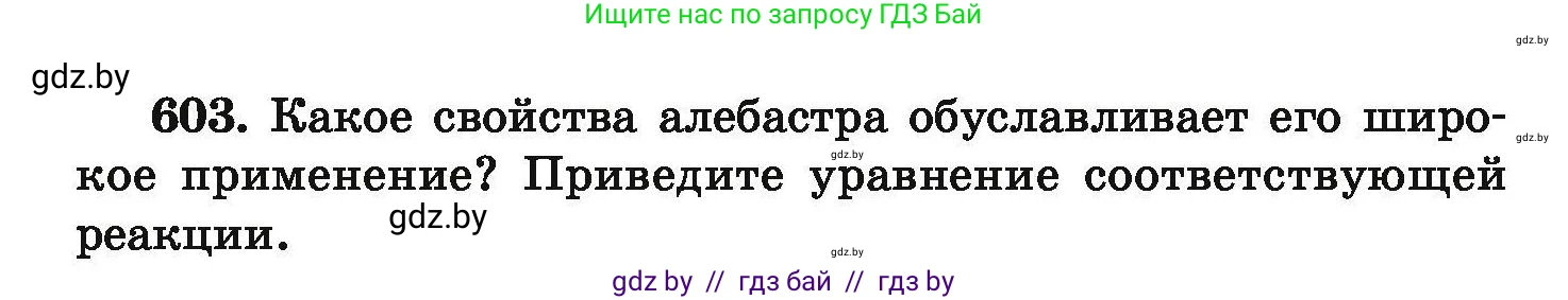 Химия, 9 класс Сборник задач, авторы: Хвалюк Виктор Николаевич, Резяпкин Виктор Ильич, издательство Адукацыя i выхаванне, Минск, 2020, салатового цвета, страница 110, номер 603, Условие