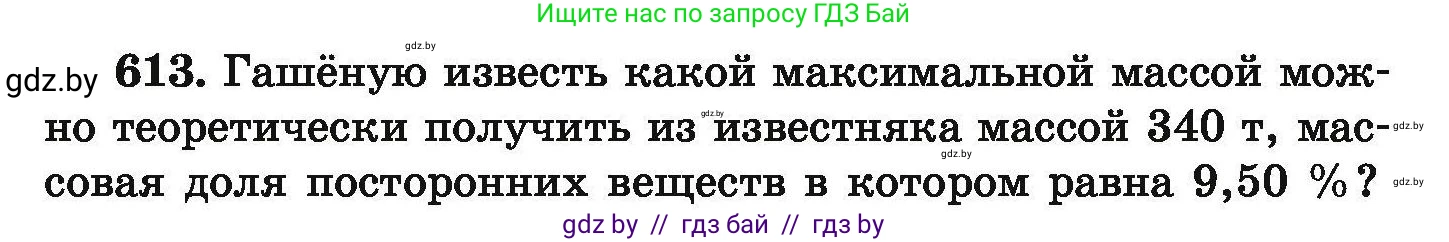 Химия, 9 класс Сборник задач, авторы: Хвалюк Виктор Николаевич, Резяпкин Виктор Ильич, издательство Адукацыя i выхаванне, Минск, 2020, салатового цвета, страница 111, номер 613, Условие