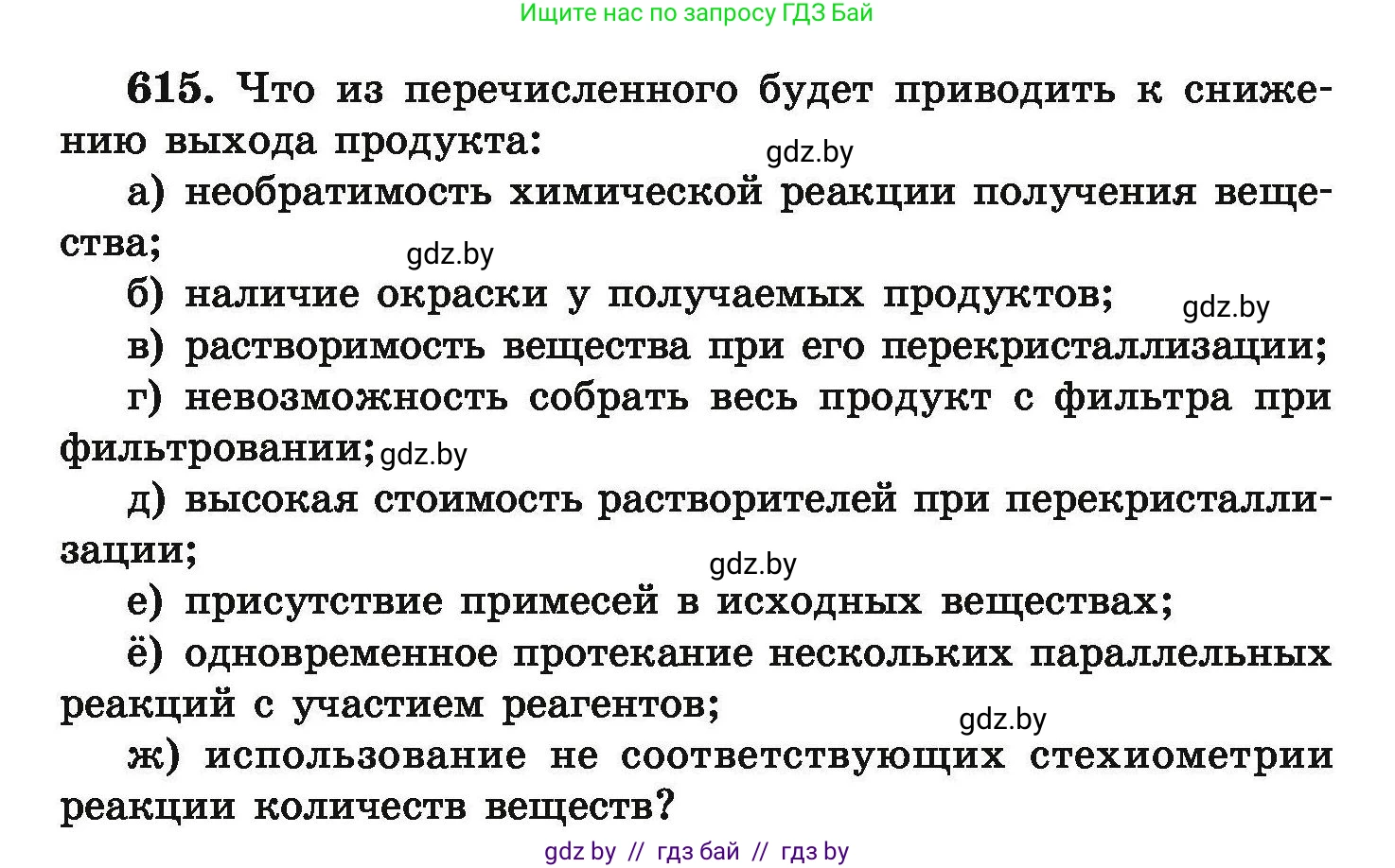 Химия, 9 класс Сборник задач, авторы: Хвалюк Виктор Николаевич, Резяпкин Виктор Ильич, издательство Адукацыя i выхаванне, Минск, 2020, салатового цвета, страница 114, номер 615, Условие