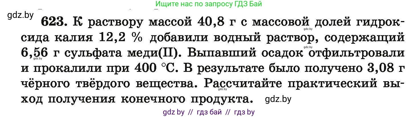 Химия, 9 класс Сборник задач, авторы: Хвалюк Виктор Николаевич, Резяпкин Виктор Ильич, издательство Адукацыя i выхаванне, Минск, 2020, салатового цвета, страница 115, номер 623, Условие