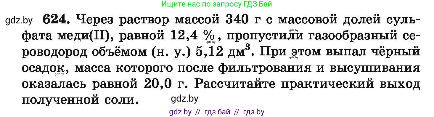 Химия, 9 класс Сборник задач, авторы: Хвалюк Виктор Николаевич, Резяпкин Виктор Ильич, издательство Адукацыя i выхаванне, Минск, 2020, салатового цвета, страница 115, номер 624, Условие