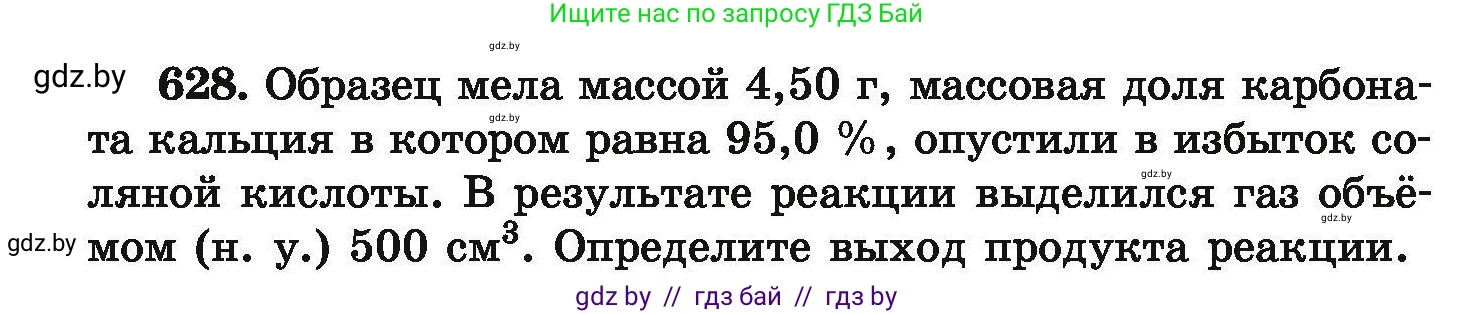 Химия, 9 класс Сборник задач, авторы: Хвалюк Виктор Николаевич, Резяпкин Виктор Ильич, издательство Адукацыя i выхаванне, Минск, 2020, салатового цвета, страница 116, номер 628, Условие
