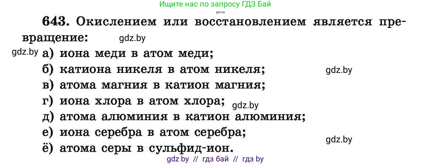 Химия, 9 класс Сборник задач, авторы: Хвалюк Виктор Николаевич, Резяпкин Виктор Ильич, издательство Адукацыя i выхаванне, Минск, 2020, салатового цвета, страница 119, номер 643, Условие