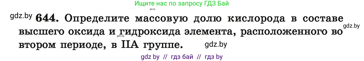 Химия, 9 класс Сборник задач, авторы: Хвалюк Виктор Николаевич, Резяпкин Виктор Ильич, издательство Адукацыя i выхаванне, Минск, 2020, салатового цвета, страница 119, номер 644, Условие