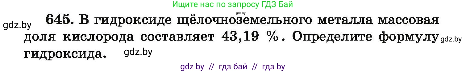 Химия, 9 класс Сборник задач, авторы: Хвалюк Виктор Николаевич, Резяпкин Виктор Ильич, издательство Адукацыя i выхаванне, Минск, 2020, салатового цвета, страница 119, номер 645, Условие