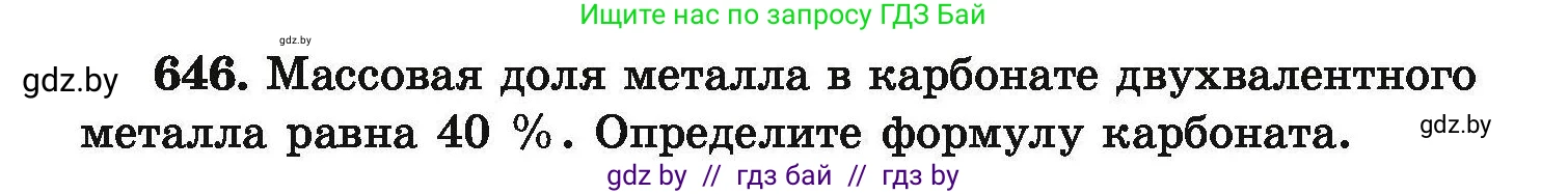 Химия, 9 класс Сборник задач, авторы: Хвалюк Виктор Николаевич, Резяпкин Виктор Ильич, издательство Адукацыя i выхаванне, Минск, 2020, салатового цвета, страница 119, номер 646, Условие