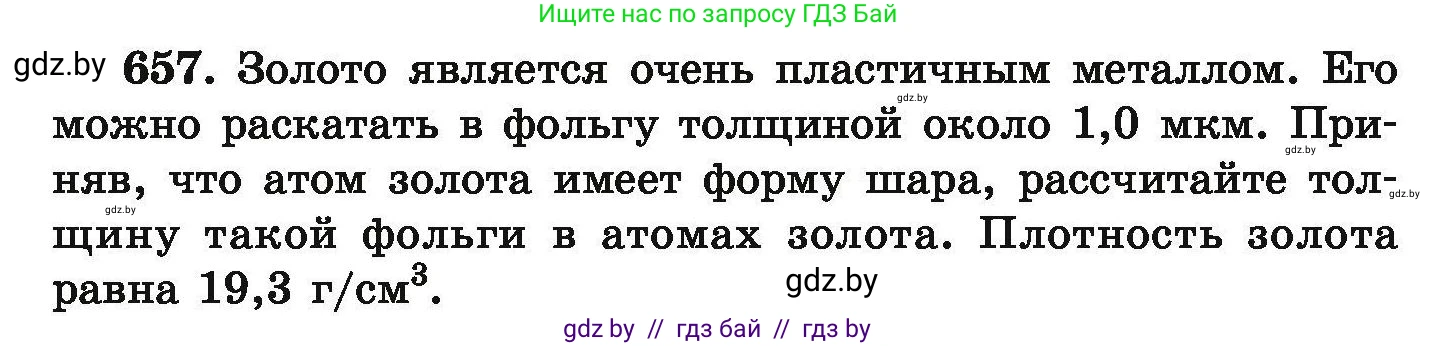 Химия, 9 класс Сборник задач, авторы: Хвалюк Виктор Николаевич, Резяпкин Виктор Ильич, издательство Адукацыя i выхаванне, Минск, 2020, салатового цвета, страница 121, номер 657, Условие