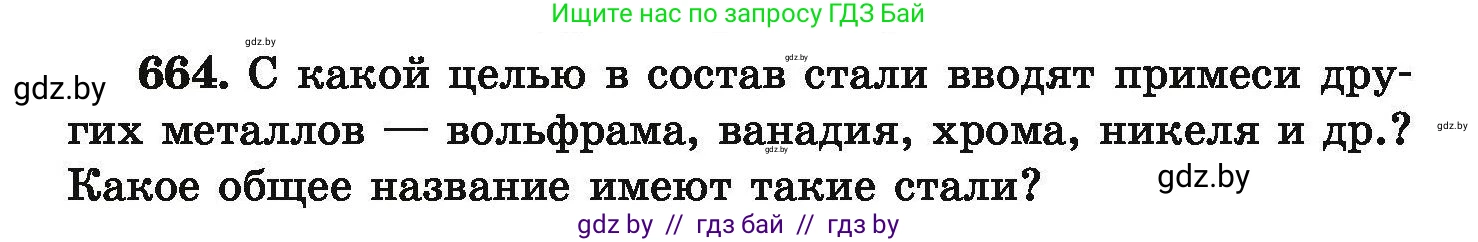 Химия, 9 класс Сборник задач, авторы: Хвалюк Виктор Николаевич, Резяпкин Виктор Ильич, издательство Адукацыя i выхаванне, Минск, 2020, салатового цвета, страница 122, номер 664, Условие
