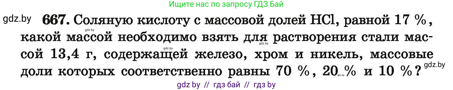Химия, 9 класс Сборник задач, авторы: Хвалюк Виктор Николаевич, Резяпкин Виктор Ильич, издательство Адукацыя i выхаванне, Минск, 2020, салатового цвета, страница 122, номер 667, Условие