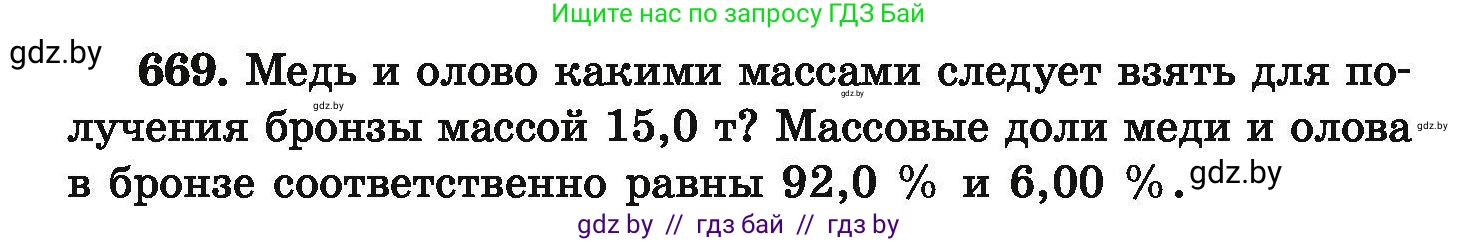 Химия, 9 класс Сборник задач, авторы: Хвалюк Виктор Николаевич, Резяпкин Виктор Ильич, издательство Адукацыя i выхаванне, Минск, 2020, салатового цвета, страница 122, номер 669, Условие