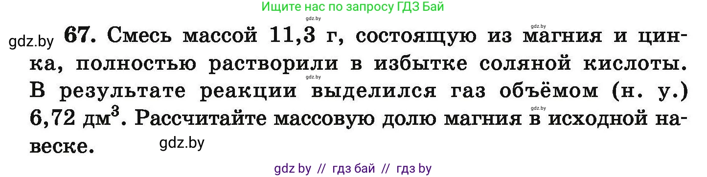 Химия, 9 класс Сборник задач, авторы: Хвалюк Виктор Николаевич, Резяпкин Виктор Ильич, издательство Адукацыя i выхаванне, Минск, 2020, салатового цвета, страница 19, номер 67, Условие