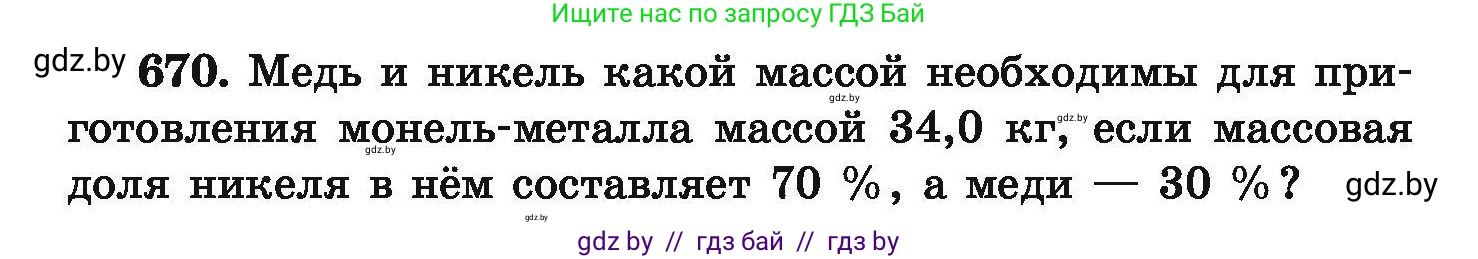 Химия, 9 класс Сборник задач, авторы: Хвалюк Виктор Николаевич, Резяпкин Виктор Ильич, издательство Адукацыя i выхаванне, Минск, 2020, салатового цвета, страница 122, номер 670, Условие
