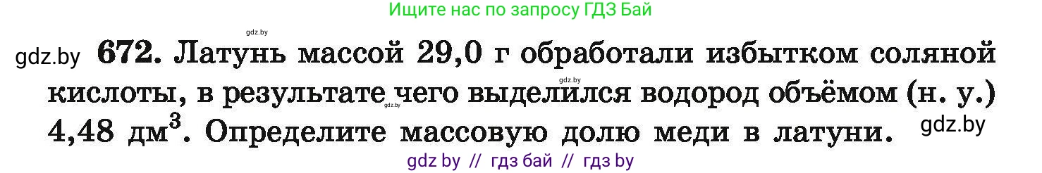 Химия, 9 класс Сборник задач, авторы: Хвалюк Виктор Николаевич, Резяпкин Виктор Ильич, издательство Адукацыя i выхаванне, Минск, 2020, салатового цвета, страница 122, номер 672, Условие