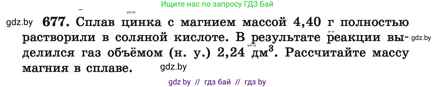 Химия, 9 класс Сборник задач, авторы: Хвалюк Виктор Николаевич, Резяпкин Виктор Ильич, издательство Адукацыя i выхаванне, Минск, 2020, салатового цвета, страница 123, номер 677, Условие