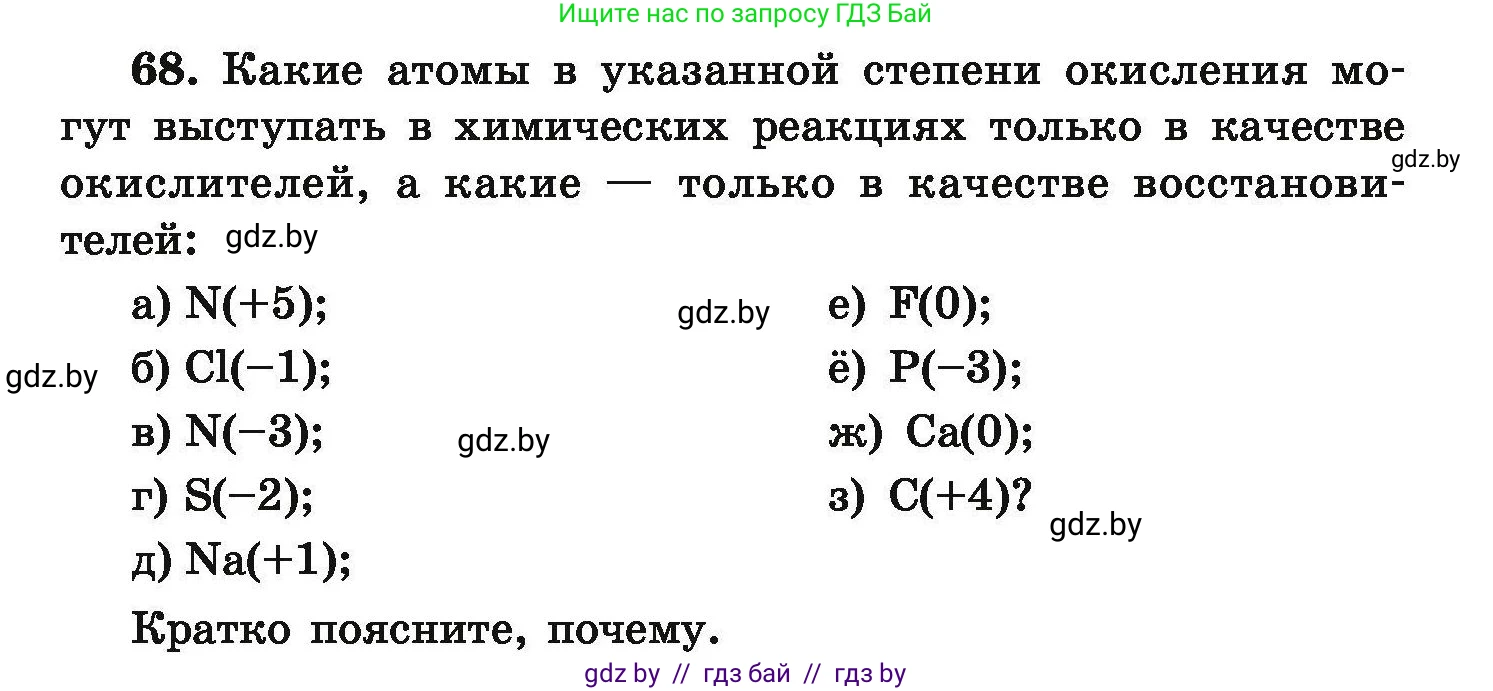 Химия, 9 класс Сборник задач, авторы: Хвалюк Виктор Николаевич, Резяпкин Виктор Ильич, издательство Адукацыя i выхаванне, Минск, 2020, салатового цвета, страница 19, номер 68, Условие