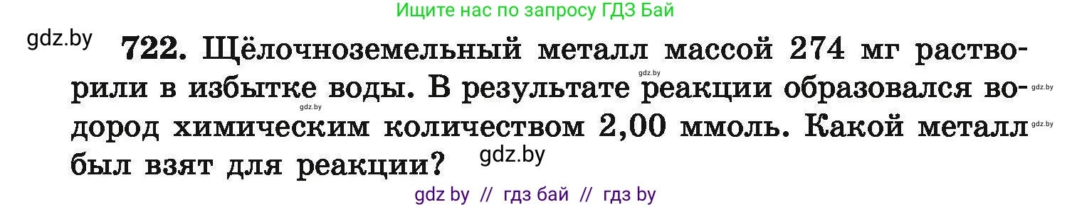 Химия, 9 класс Сборник задач, авторы: Хвалюк Виктор Николаевич, Резяпкин Виктор Ильич, издательство Адукацыя i выхаванне, Минск, 2020, салатового цвета, страница 130, номер 722, Условие