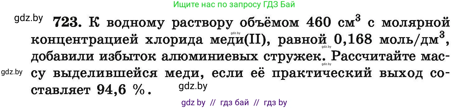 Химия, 9 класс Сборник задач, авторы: Хвалюк Виктор Николаевич, Резяпкин Виктор Ильич, издательство Адукацыя i выхаванне, Минск, 2020, салатового цвета, страница 130, номер 723, Условие