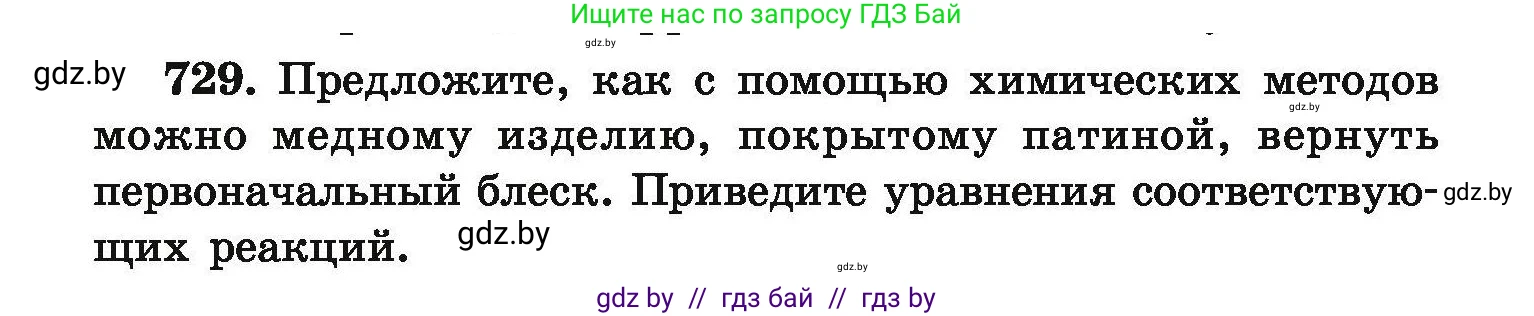 Химия, 9 класс Сборник задач, авторы: Хвалюк Виктор Николаевич, Резяпкин Виктор Ильич, издательство Адукацыя i выхаванне, Минск, 2020, салатового цвета, страница 131, номер 729, Условие