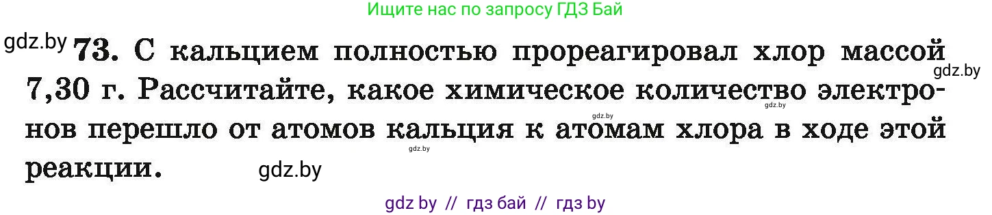 Химия, 9 класс Сборник задач, авторы: Хвалюк Виктор Николаевич, Резяпкин Виктор Ильич, издательство Адукацыя i выхаванне, Минск, 2020, салатового цвета, страница 21, номер 73, Условие