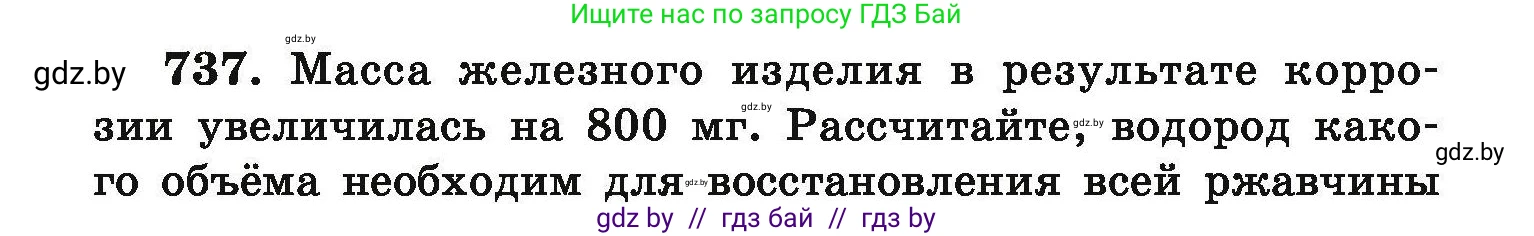 Химия, 9 класс Сборник задач, авторы: Хвалюк Виктор Николаевич, Резяпкин Виктор Ильич, издательство Адукацыя i выхаванне, Минск, 2020, салатового цвета, страница 131, номер 737, Условие