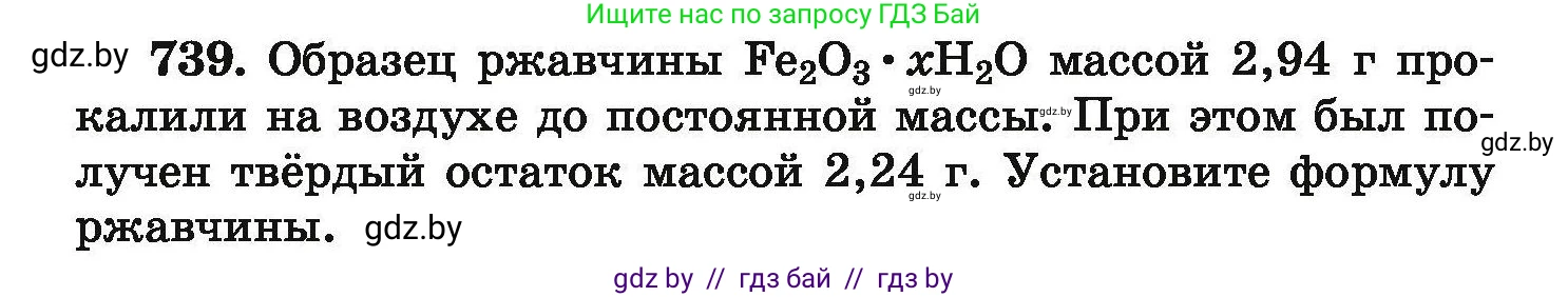 Химия, 9 класс Сборник задач, авторы: Хвалюк Виктор Николаевич, Резяпкин Виктор Ильич, издательство Адукацыя i выхаванне, Минск, 2020, салатового цвета, страница 132, номер 739, Условие