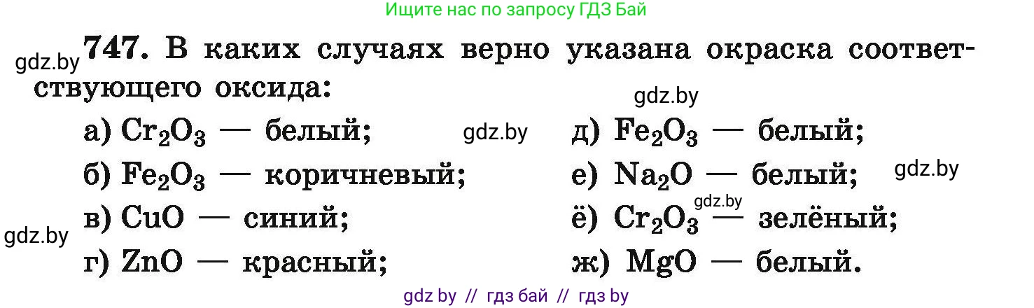 Химия, 9 класс Сборник задач, авторы: Хвалюк Виктор Николаевич, Резяпкин Виктор Ильич, издательство Адукацыя i выхаванне, Минск, 2020, салатового цвета, страница 133, номер 747, Условие