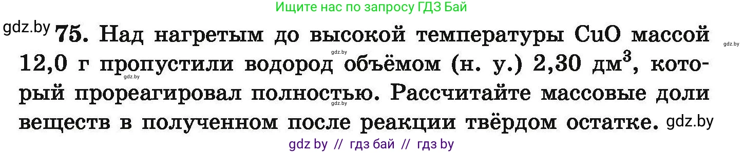Химия, 9 класс Сборник задач, авторы: Хвалюк Виктор Николаевич, Резяпкин Виктор Ильич, издательство Адукацыя i выхаванне, Минск, 2020, салатового цвета, страница 21, номер 75, Условие