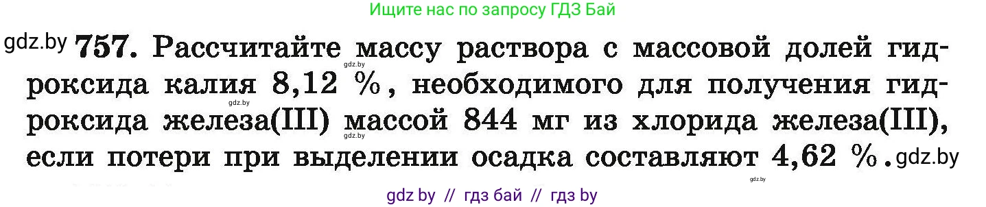 Химия, 9 класс Сборник задач, авторы: Хвалюк Виктор Николаевич, Резяпкин Виктор Ильич, издательство Адукацыя i выхаванне, Минск, 2020, салатового цвета, страница 134, номер 757, Условие