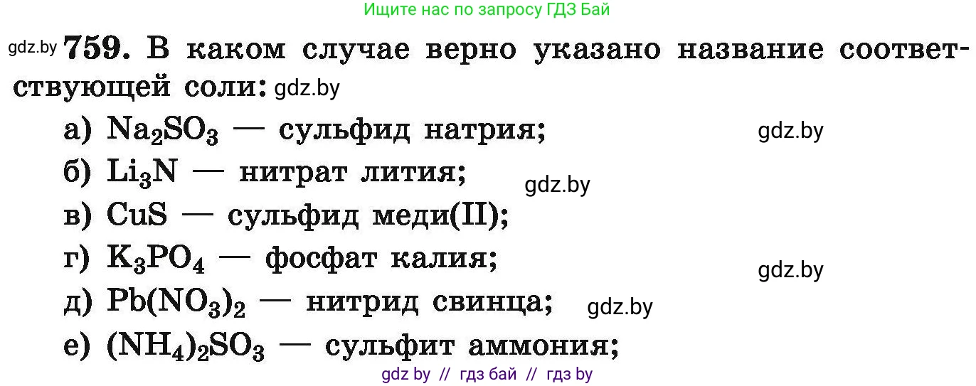 Химия, 9 класс Сборник задач, авторы: Хвалюк Виктор Николаевич, Резяпкин Виктор Ильич, издательство Адукацыя i выхаванне, Минск, 2020, салатового цвета, страница 134, номер 759, Условие